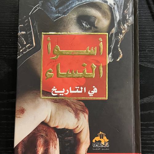 اسوا النساء في التاريخ