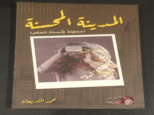 المدينة المحسنة