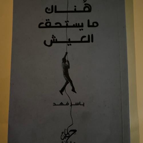 هناك ما يستحق العيش