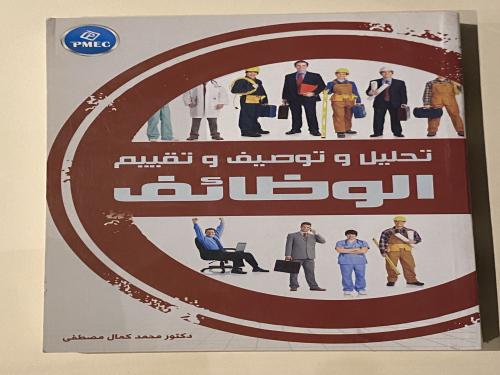 تحليل و توصيف و تقيم الوظائف