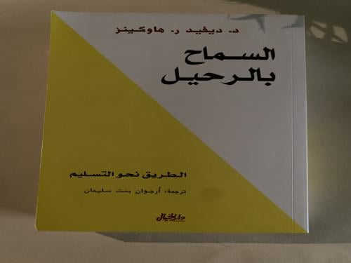 السماح بالرحيل