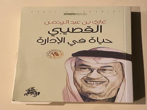 القصيبي حياة في الادارة