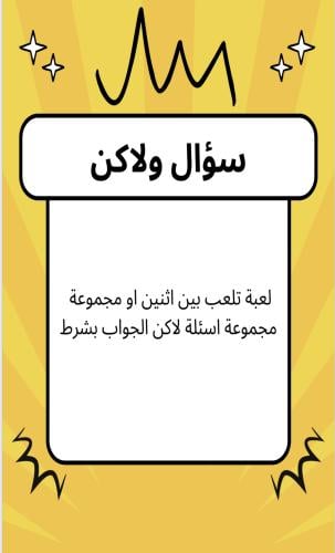لعبة سؤال ولاكن