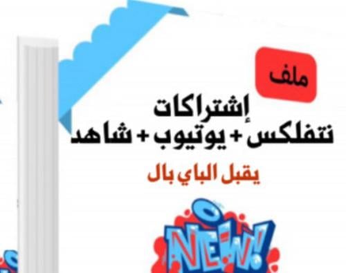 ملف يشرح كيف تبدا تجارة الاشتراكات و البطاقات