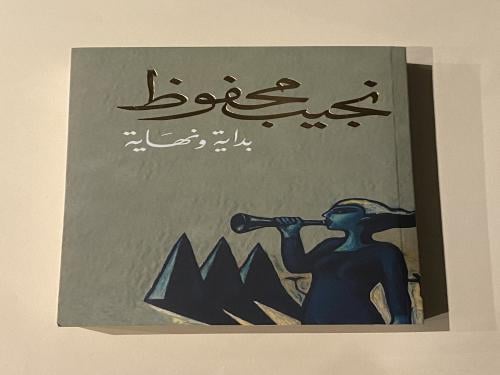نجيب محفو بداية و نهاية