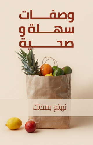 الوصفات الصحية