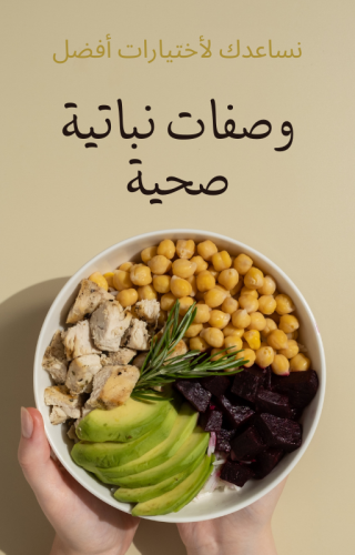 وصفات نباتية صحية