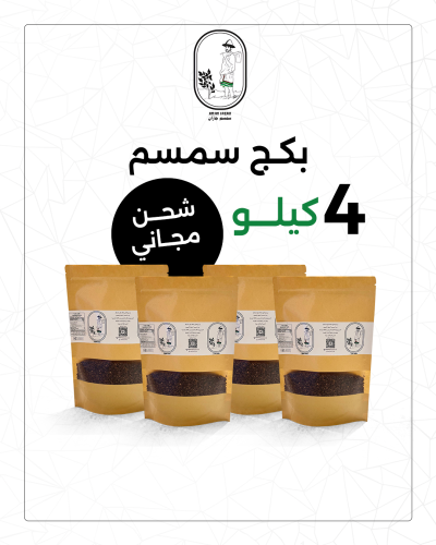 بكج سمسم جيزاني 4 كيلو
