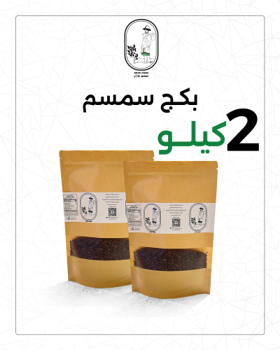سمسم جازان بلدي طبيعي 2 كيلو