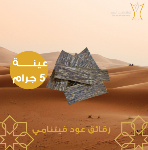 رقائق العود الفيتنامي عينة ( 5 جرام )