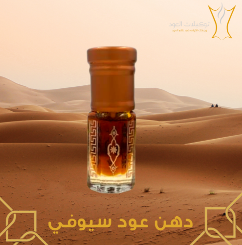 دهن عود سيوفي