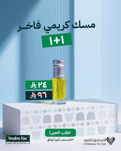 مسك كريمى فاخر 1+1