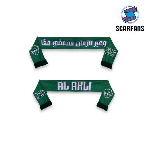 شال الاهلي - سوبر نخبوي