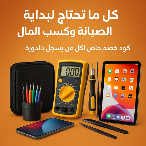 بكج كامل لصيانة الكترونيات