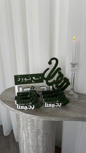 عرض ( عبارة رمضان كبيره + 6 عبارات طاولة )