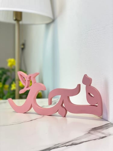 اسم 3D + صينية شوكلت + 6 ستاندات طاولات