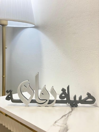 ضيافة بالاسم 3D