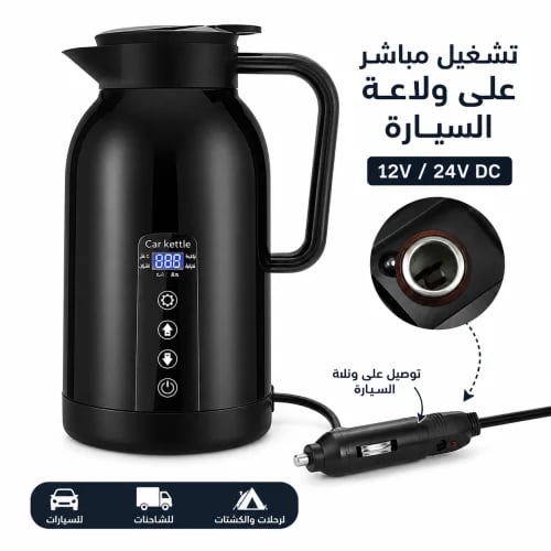 غلاية سيارة كهربائية 1.3 لتر 12V و24V مع شاشة تحكم – مناسبة للسيارات والشاحنات