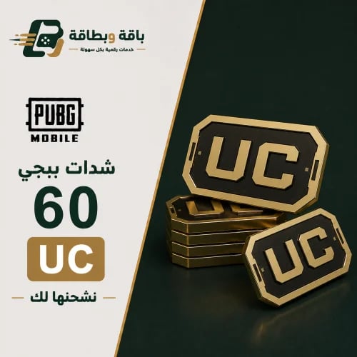 شحن شدات ببجي (60 شدة)