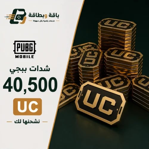 شحن شدات ببجي (40500 شدة)