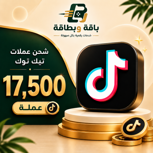 شحن تيك توك (17,500 عملة)