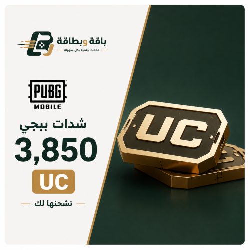 شحن شدات ببجي (3850 شدة)