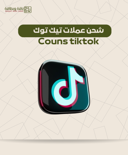 شحن تيك توك (7,000 عملة)
