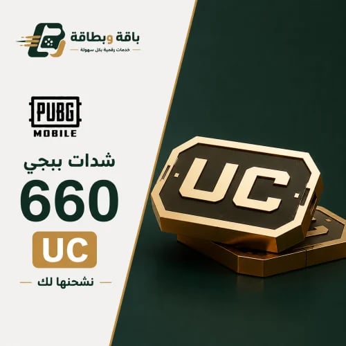 شحن شدات ببجي (660 شدة)