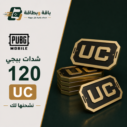 شحن شدات ببجي (120 شدة)