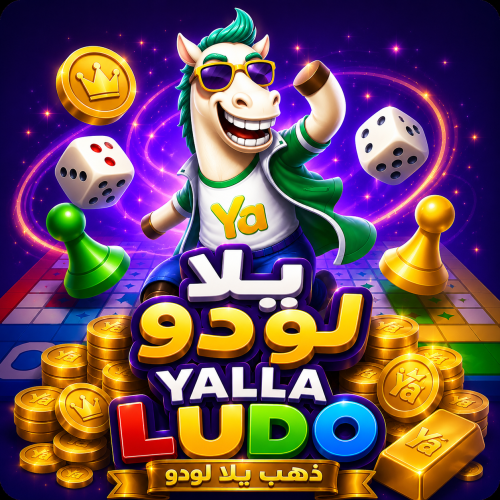 100 $، 25,236,460 ذهب يلا لودو