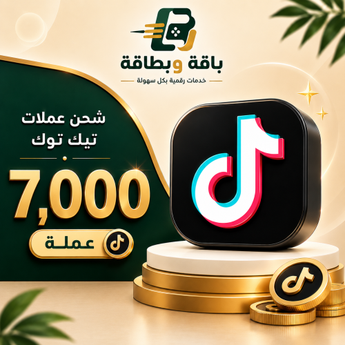 شحن تيك توك (7,000 عملة)