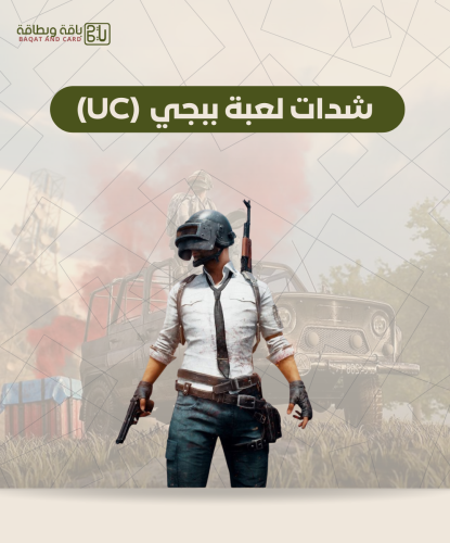 شحن شدات ببجي (660 شدة)