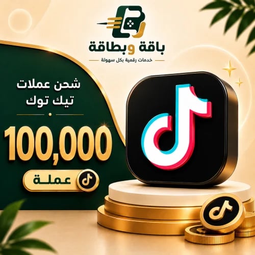 شحن تيك توك (100,000 عملة)