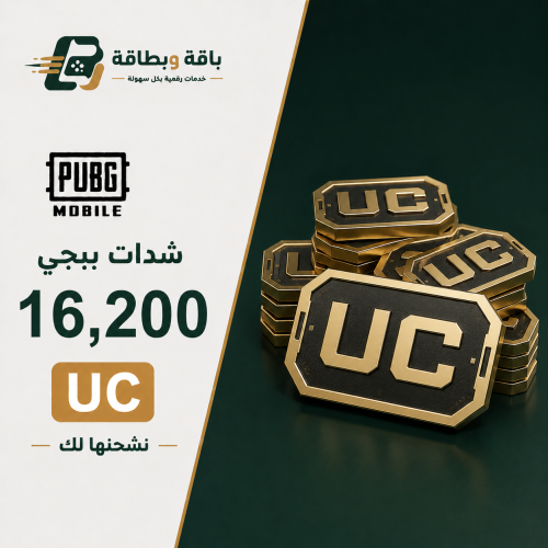 شحن شدات ببجي (16200 شدة)