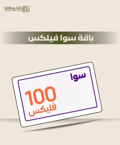 باقة سوا فليكس 100