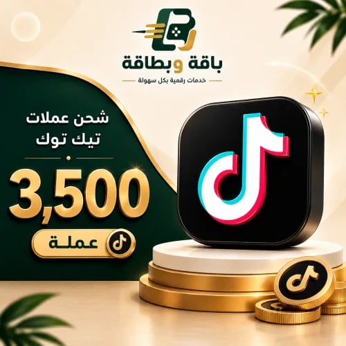 شحن تيك توك (3,500 عملة)