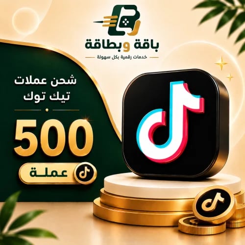 شحن تيك توك (500 عملة)