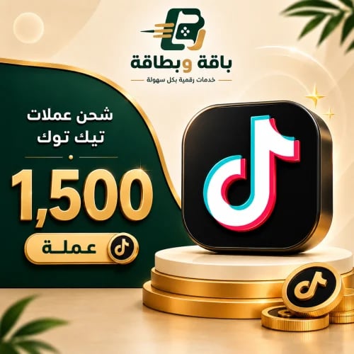 شحن تيك توك (1,500 عملة)