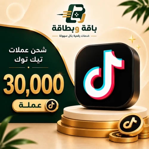 شحن تيك توك (30,000 عملة)