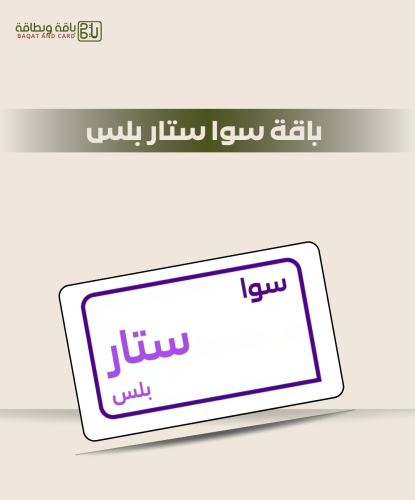 باقة سوا ستار بلس