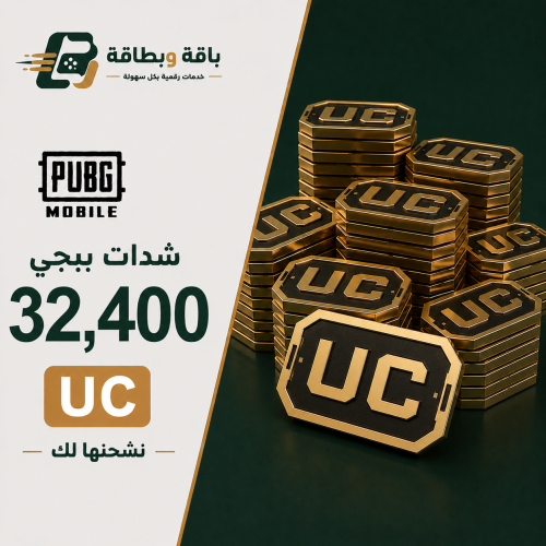 شحن شدات ببجي (32400 شدة)