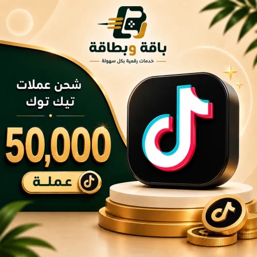 شحن تيك توك (50,000 عملة)