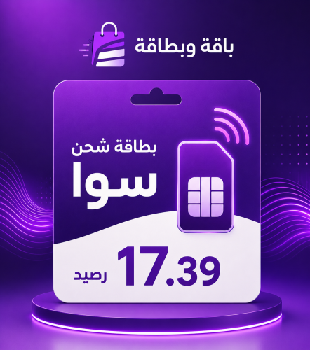 بطاقة شحن سوا 17.39