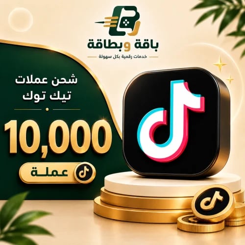 شحن تيك توك (10,000 عملة)