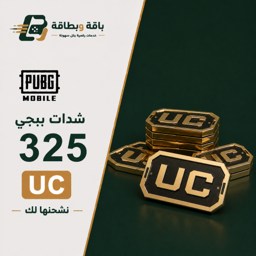 شحن شدات ببجي (325 شدة)