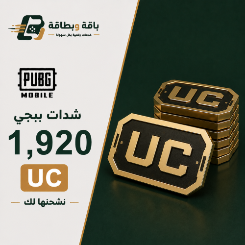 شحن شدات ببجي (1920 شدة)