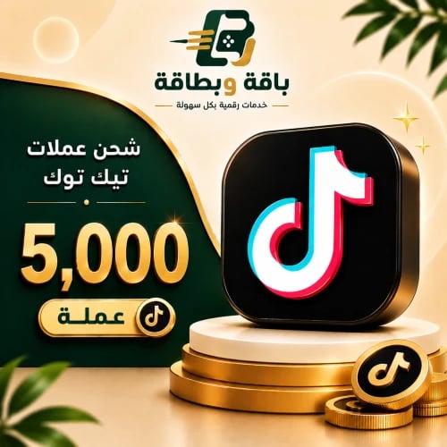 شحن تيك توك (5,000 عملة)