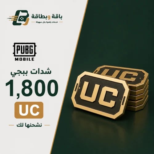 شحن شدات ببجي (1800 شدة)