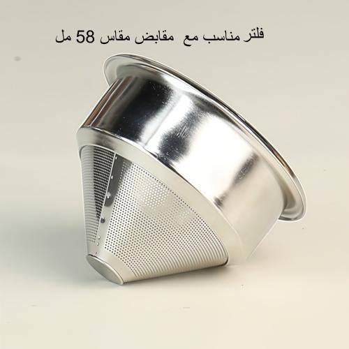 وعاء قهوة فاخر ستانلس ستيل 58مم