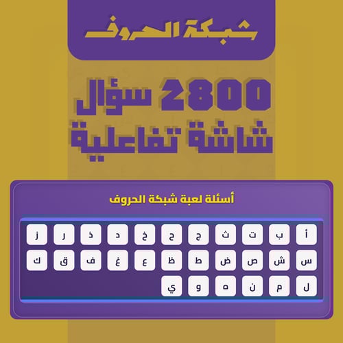 شبكة الحروف